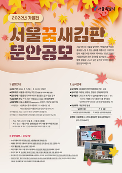 서울시, 2022년 가을편 ‘서울꿈새김판’ 게시 문안 공모