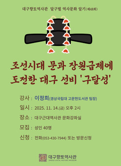 조선시대 문과 장원급제에 도전한 대구 선비 ‘구달성’