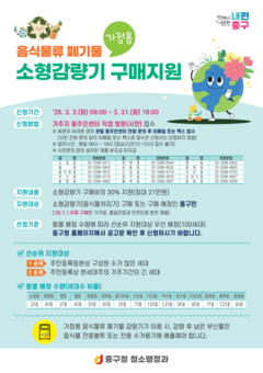 중구, 음식물 쓰레기 감량기 최대 21만원 지원