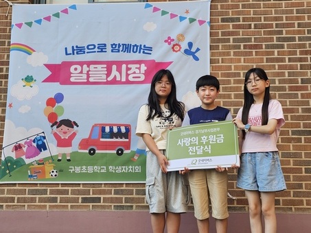 굿네이버스 경기남부사업본부-구봉초등학교, 희망모금 전달식 진행
