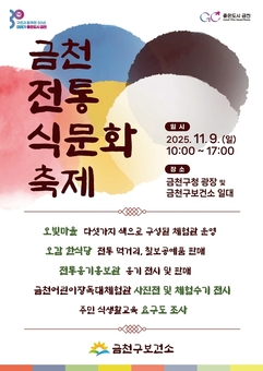 “건강한 K-푸드를 만나다” …9일 금천전통식문화축제