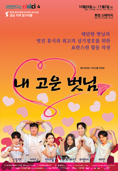 제7회 말모이연극제 경상지역 사회를 해부하는 통쾌한 웃음 풍자극 ‘내 고운 벗님’ 