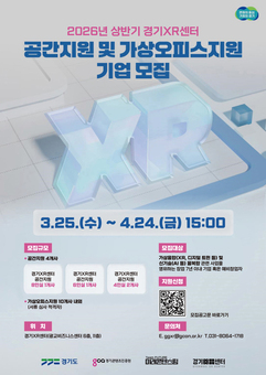 ‘경기XR센터’ 신규 입주 기업 모집 시작