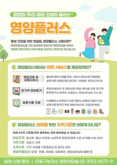 임신부터 성장기까지, 마포구 영양플러스 사업으로 함께 해요