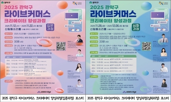 청년친화도시 관악구, 11월부터 ‘라이브커머스 전문가’ 키운다!…쇼호스트 채용 기회까지