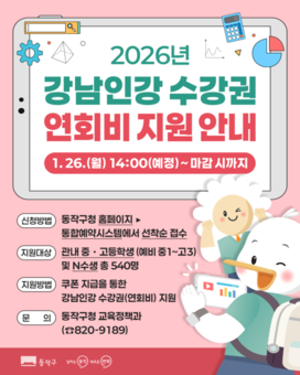 동작구, 강남인강 수강료 쏜다… 1년간 중‧고등 강의 무제한 수강