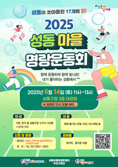 성동구, 오는 14일‘가족愛플리마켓’및‘마을명랑운동회’개최