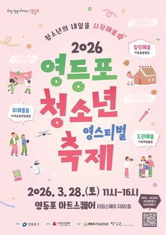 “청소년이 주인공”…영등포구, 28일 ‘영스티벌’ 개최로 소통의 장 연다