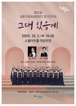 제22회 성동구립여성합창단 정기 공연 개최…10월 2일 무료 현장 입장