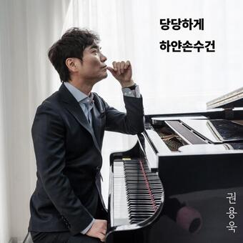 ‘희망가인’ 권용욱 ‘당당하게’ 등 신곡 2곡 발표