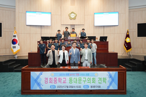 동대문구의회, 경희중 학생 대상  ‘2025년 청소년 의회교실’ 운영