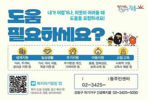 “외출 없던 반지하 이웃, 주민 신고로 복지 지원”…강동구, 숨어있는 위기가구 발굴 강화