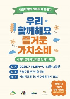 은평구, 사회적경제기업 제품 전시기획전 개최