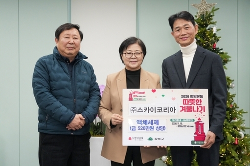 강북구, ㈜스카이코리아로부터 따뜻한 겨울나기 성품 전달받아
