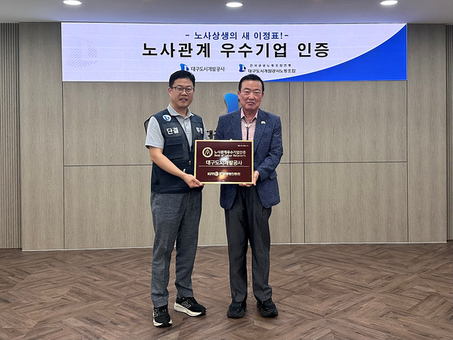 대구도시개발공사‘노사관계우수기업’인증