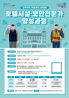 중구, ‘호텔 시설·보안 전문가 양성과정’ 운영