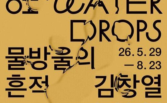 “김창열, 물방울의 흔적”… 종로구, ‘김창열 화가의 집’ 개관전 개최