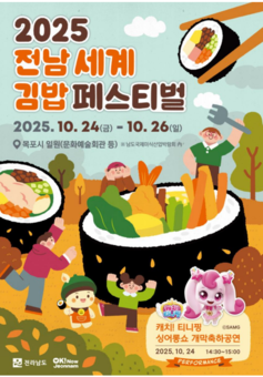 남도국제미식산업박람회서 ‘전남 세계 김밥 페스티벌’ 