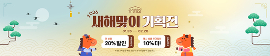 신년 맞아, 경기도 공삼일샵 최대 30% 할인 기획전 진행