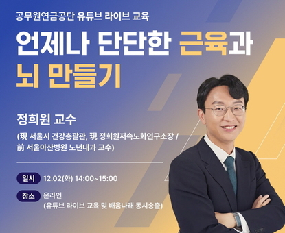 공무원연금공단, 제5차 유튜브 실시간(LIVE) 교육 실시