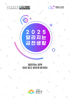 금천구민을 위한 ‘꿀팁’ 모음집...  ‘2025 달라지는 금천생활’ 발간