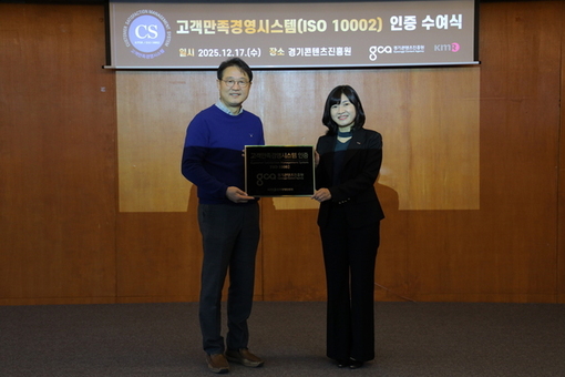 경기콘텐츠진흥원, 경기도 출자출연기관 최초 고객만족경영 ISO 10002 인증 획득
