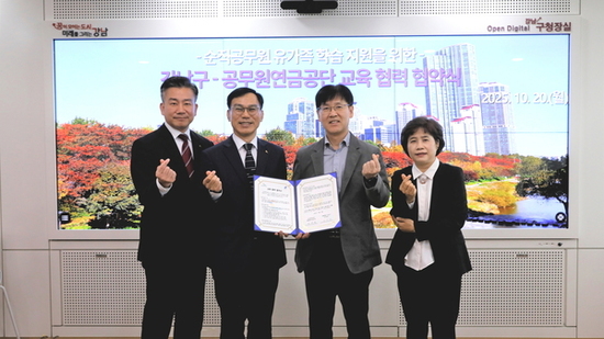 공무원연금공단, 강남구와 ‘순직공무원 자녀 학습지원 MOU’체결