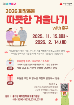 중구‘희망온돌 따뜻한 겨울나기’12억원 모여… 2월 중순까지 계속