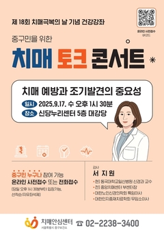 중구, 치매 걱정 덜어주는 토크콘서트 개최