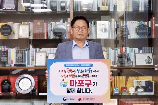 ‘인구문제 인식개선 릴레이 캠페인’ 마포구가 함께합니다