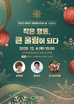 강북구, ‘2025 자원봉사자의 날 기념행사’ 12월 4일 개최
