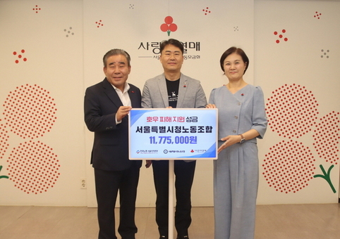 서울특별시청노동조합, 호우피해 지원 성금 1,177만 원 기부