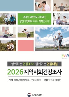 구로구, 2026년 지역사회건강조사 실시