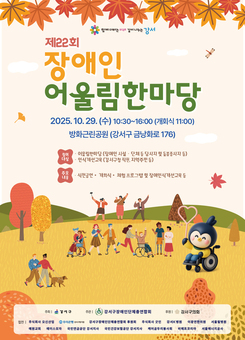 강서구, 제22회 장애인 어울림한마당 개최…소통과 공감으로 하나 되다