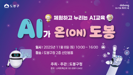 미래 인공지능(AI) 축제, 도봉구청서 펼쳐진다