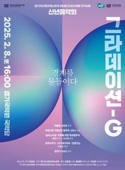 경기도에 흐르는 국악의 소리 경기시나위오케스트라 2025 신년음악회 ‘그라데이션-G’
