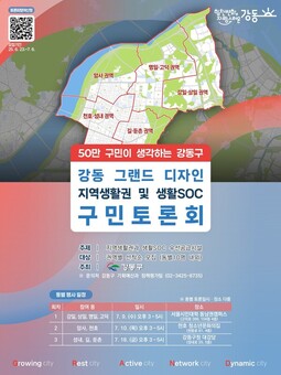 “50만 구민에게 듣다!” 강동구, 그랜드 디자인 구민 토론회 개최