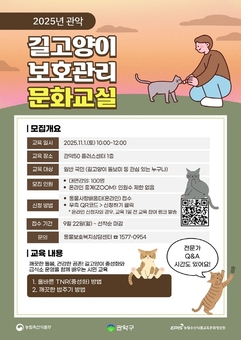 관악구, ‘길고양이 보호관리 문화교실’ 개최