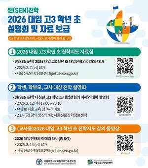 고3 학생들을 위한 서울시교육청의 발 빠른 준비, 2026 대입 변화에 발맞춘다.