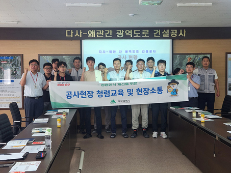 대구시, 주요 건설공사장 청렴교육 추진