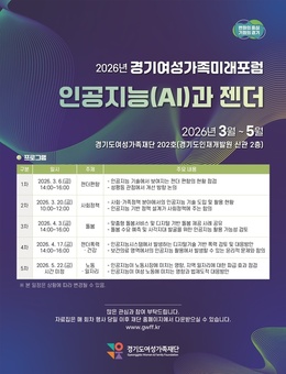 경기도여성가족재단, ‘AI와 젠더’ 주제로 경기여성가족미래포럼 개최