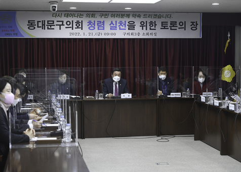  동대문구의회 ,청렴 실천을 위한  토론의 장 개최