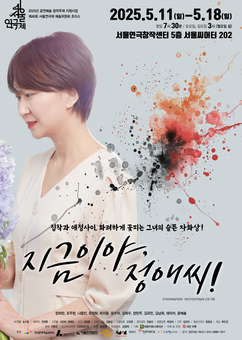 공연예술창작주체 지원사업 선정작 연극 안에 연극 ‘지금이야,정애씨’ 5월11일 개막