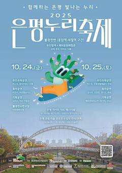 은평구, 제29회 노인의 날 기념행사 성료