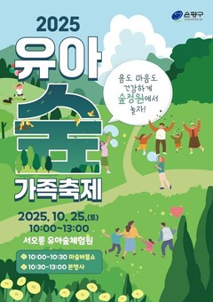 “아이와 함께 숲 정원에서”…은평구, 오는 25일 ‘유아숲 가족축제’ 열어
