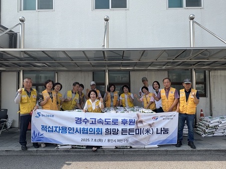 적십자 용인시협의회, 경수고속도로 후원 희망든든미(米) 나눔 활동 전개