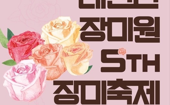 성동구,‘대현산 장미원 장미축제’개최... 5만 5천 송이 장미 활짝