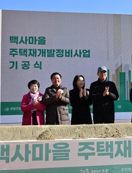 서울특별시의회 신동원 의원 “백사마을 기공식 참석,  실기 좋은 주거지 조성 기원”