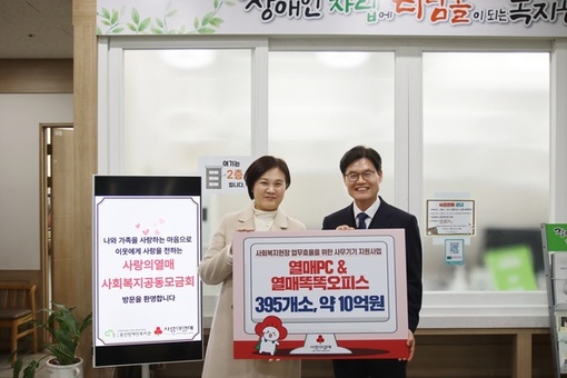 서울 사랑의열매, 복지현장 업무효율 향상을 위해 395개소에 10억 원 지원 사회복지현장 사무기기 지원 사업으로 최대규모…  PC, 빔프로젝터, 전자칠판 등 1,120대 지원