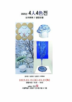 도자회화와 평면조형의 만남 '김미경, 김은경, 김영규, 혜은 작가 4인4색展'